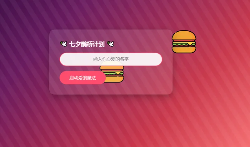 A2622HTML浪漫七夕表白网页源码-柠檬源码网