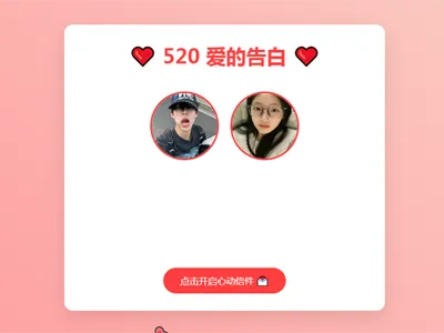 A2476520情人节表白网页HTML源码-柠檬源码网